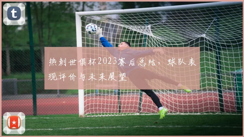 热刺世俱杯2023赛后总结，球队表现评价与未来展望