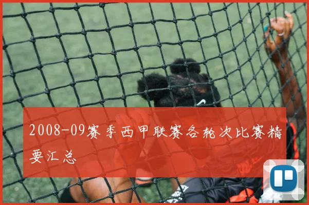2008-09赛季西甲联赛各轮次比赛精要汇总
