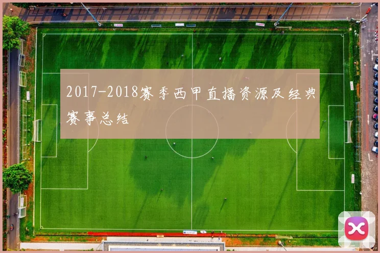 2017-2018赛季西甲直播资源及经典赛事总结
