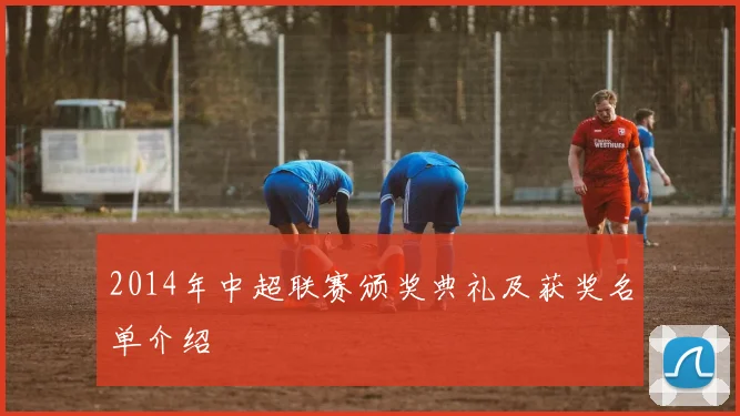 2014年中超联赛颁奖典礼及获奖名单介绍