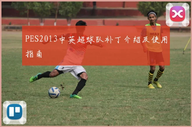 PES2013中英超球队补丁介绍及使用指南