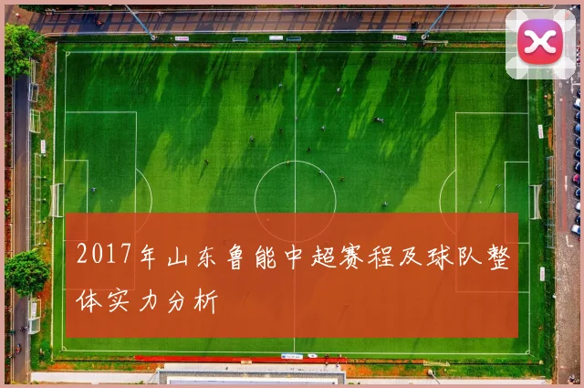 2017年山东鲁能中超赛程及球队整体实力分析