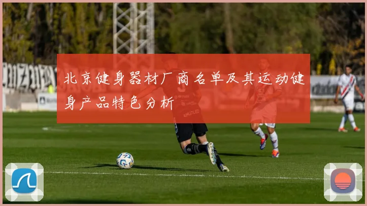北京健身器材厂商名单及其运动健身产品特色分析