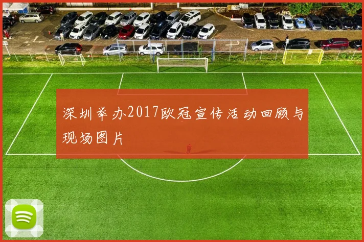 深圳举办2017欧冠宣传活动回顾与现场图片