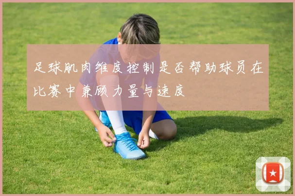 足球肌肉维度控制是否帮助球员在比赛中兼顾力量与速度