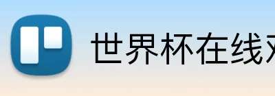 世界杯在线观看 logo