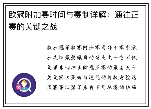 欧冠附加赛时间与赛制详解：通往正赛的关键之战