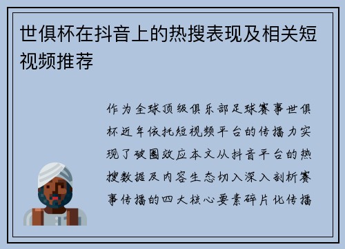 世俱杯在抖音上的热搜表现及相关短视频推荐