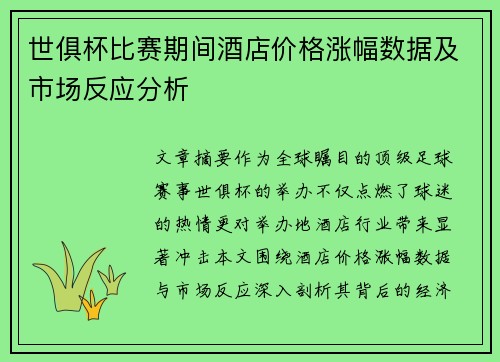 世俱杯比赛期间酒店价格涨幅数据及市场反应分析
