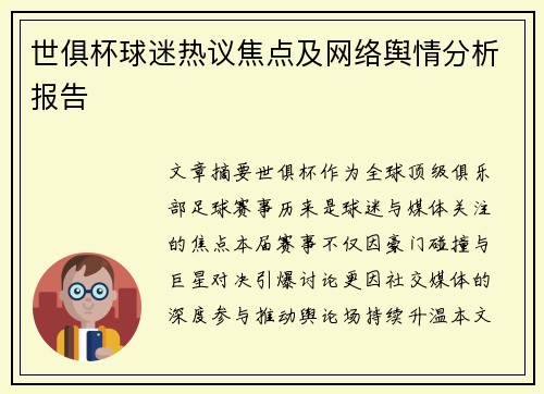 世俱杯球迷热议焦点及网络舆情分析报告