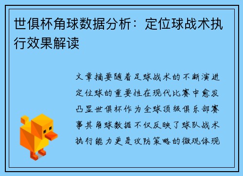 世俱杯角球数据分析：定位球战术执行效果解读