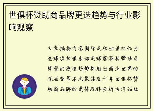 世俱杯赞助商品牌更迭趋势与行业影响观察