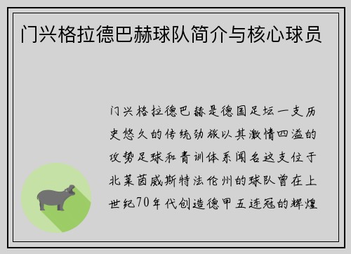 门兴格拉德巴赫球队简介与核心球员