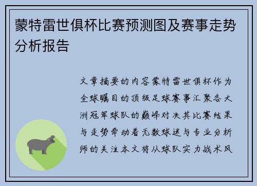 蒙特雷世俱杯比赛预测图及赛事走势分析报告