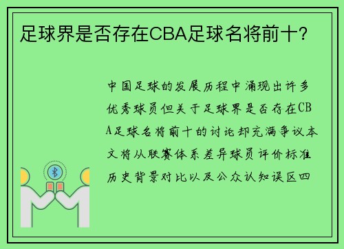 足球界是否存在CBA足球名将前十？