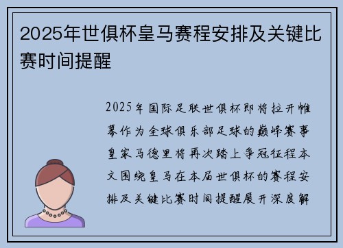 2025年世俱杯皇马赛程安排及关键比赛时间提醒