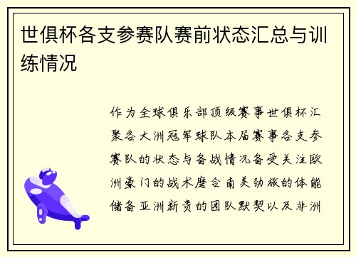 世俱杯各支参赛队赛前状态汇总与训练情况