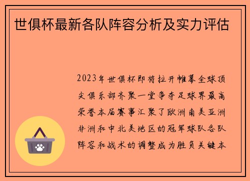世俱杯最新各队阵容分析及实力评估