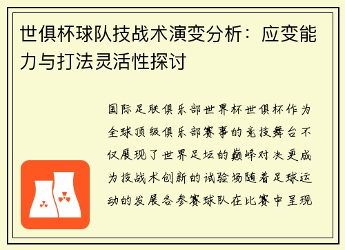 世俱杯球队技战术演变分析：应变能力与打法灵活性探讨