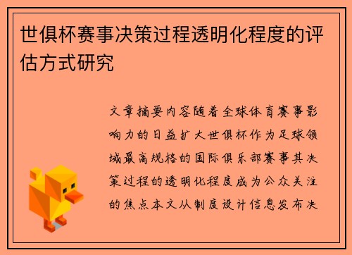 世俱杯赛事决策过程透明化程度的评估方式研究