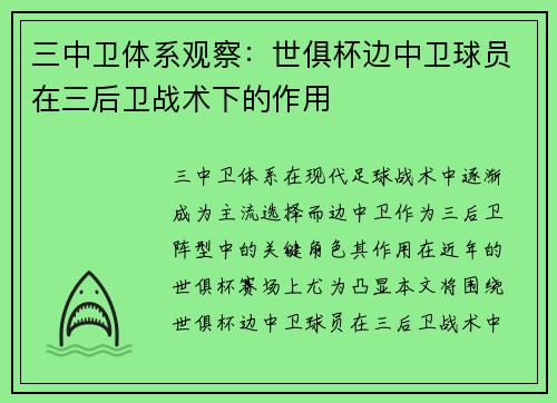 三中卫体系观察：世俱杯边中卫球员在三后卫战术下的作用