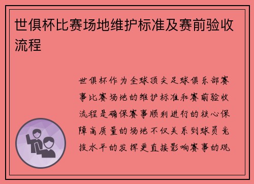 世俱杯比赛场地维护标准及赛前验收流程