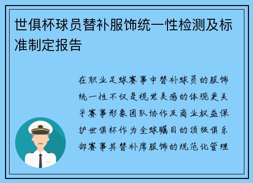 世俱杯球员替补服饰统一性检测及标准制定报告