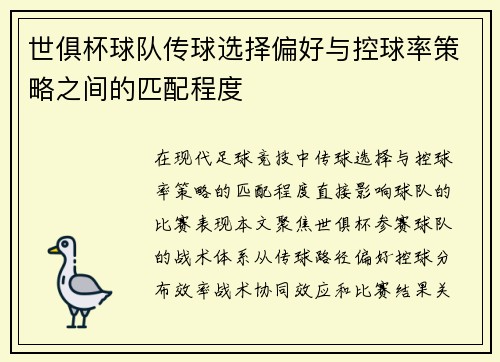 世俱杯球队传球选择偏好与控球率策略之间的匹配程度