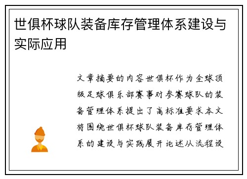 世俱杯球队装备库存管理体系建设与实际应用
