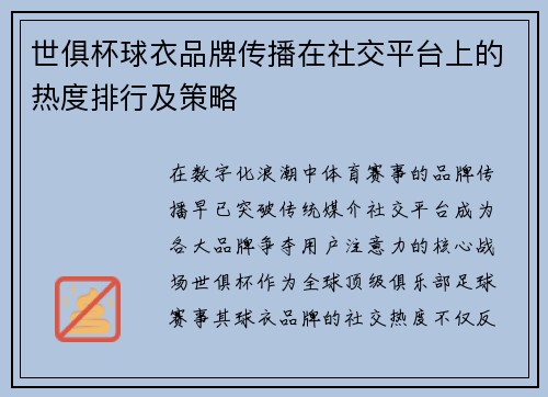 世俱杯球衣品牌传播在社交平台上的热度排行及策略