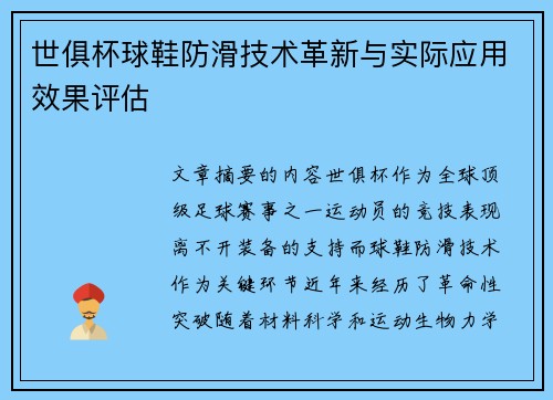 世俱杯球鞋防滑技术革新与实际应用效果评估