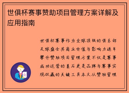 世俱杯赛事赞助项目管理方案详解及应用指南