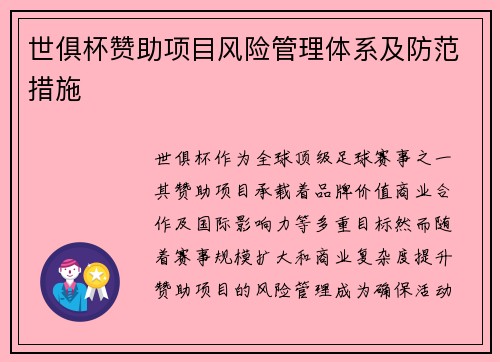 世俱杯赞助项目风险管理体系及防范措施