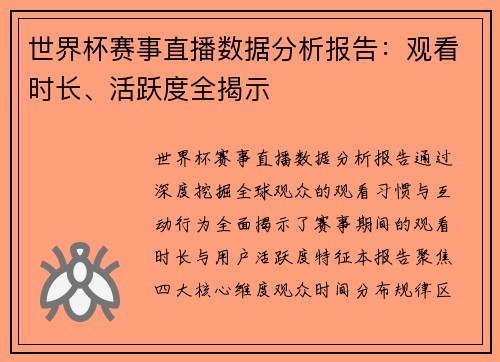 世界杯赛事直播数据分析报告：观看时长、活跃度全揭示