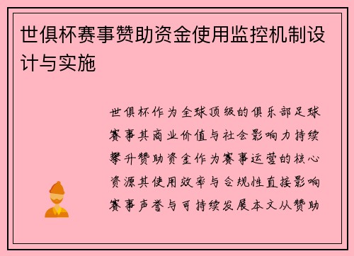 世俱杯赛事赞助资金使用监控机制设计与实施