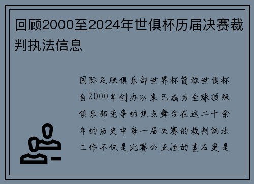 回顾2000至2024年世俱杯历届决赛裁判执法信息