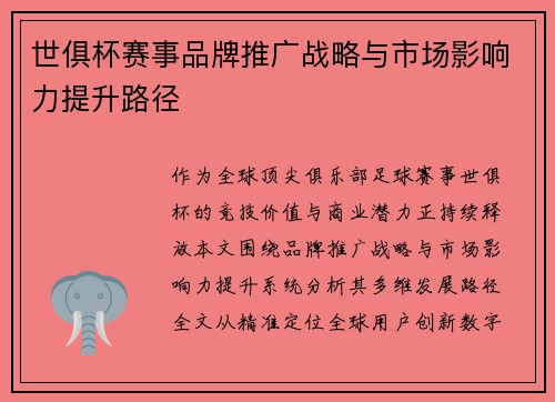 世俱杯赛事品牌推广战略与市场影响力提升路径