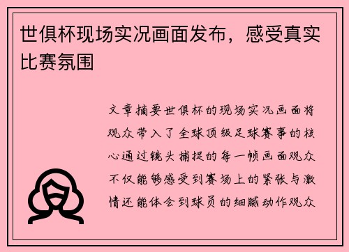 世俱杯现场实况画面发布，感受真实比赛氛围