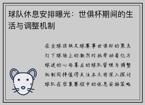 球队休息安排曝光：世俱杯期间的生活与调整机制