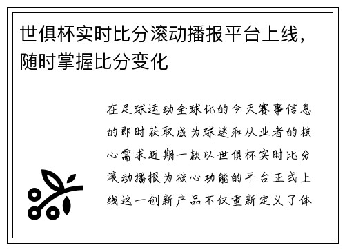 世俱杯实时比分滚动播报平台上线，随时掌握比分变化