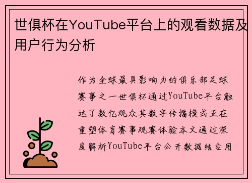 世俱杯在YouTube平台上的观看数据及用户行为分析