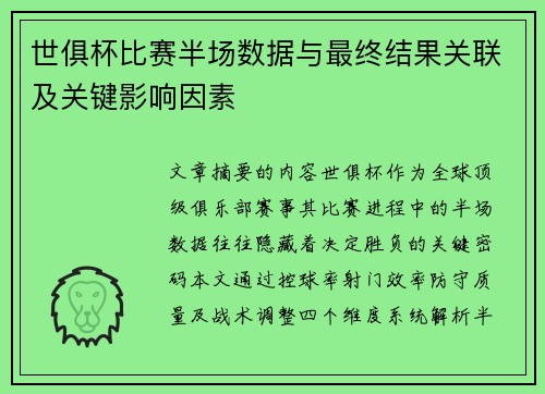 世俱杯比赛半场数据与最终结果关联及关键影响因素
