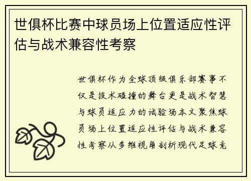 世俱杯比赛中球员场上位置适应性评估与战术兼容性考察