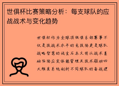 世俱杯比赛策略分析：每支球队的应战战术与变化趋势